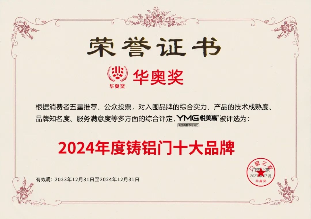 恭喜悦美高荣获2024年度铸铝门十大品牌称号！